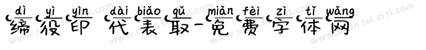 缔役印 代表取字体转换